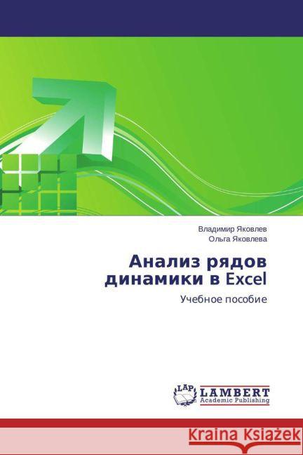 Analiz ryadov dinamiki v Excel : Uchebnoe posobie Yakovlev, Vladimir 9783659707568 LAP Lambert Academic Publishing - książka