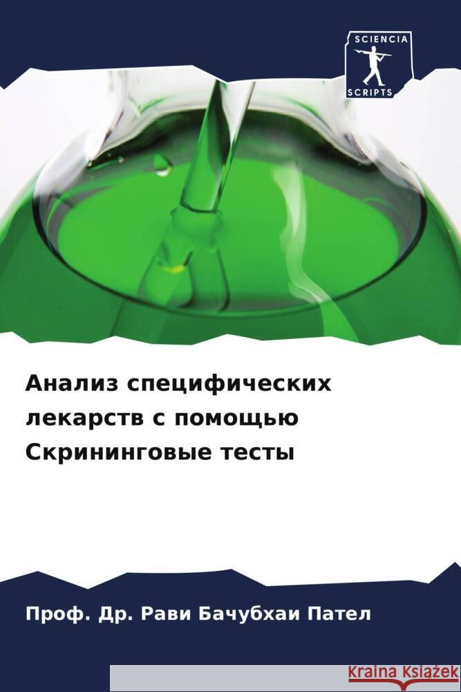 Analiz specificheskih lekarstw s pomosch'ü Skriningowye testy Patel, Prof. Dr. Rawi Bachubhai 9786208052263 Sciencia Scripts - książka