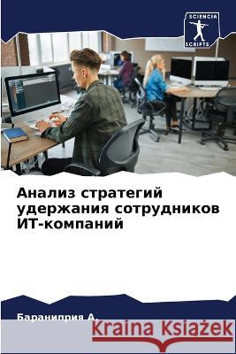Analiz strategij uderzhaniq sotrudnikow IT-kompanij A., Baranipriq 9786206204602 Sciencia Scripts - książka