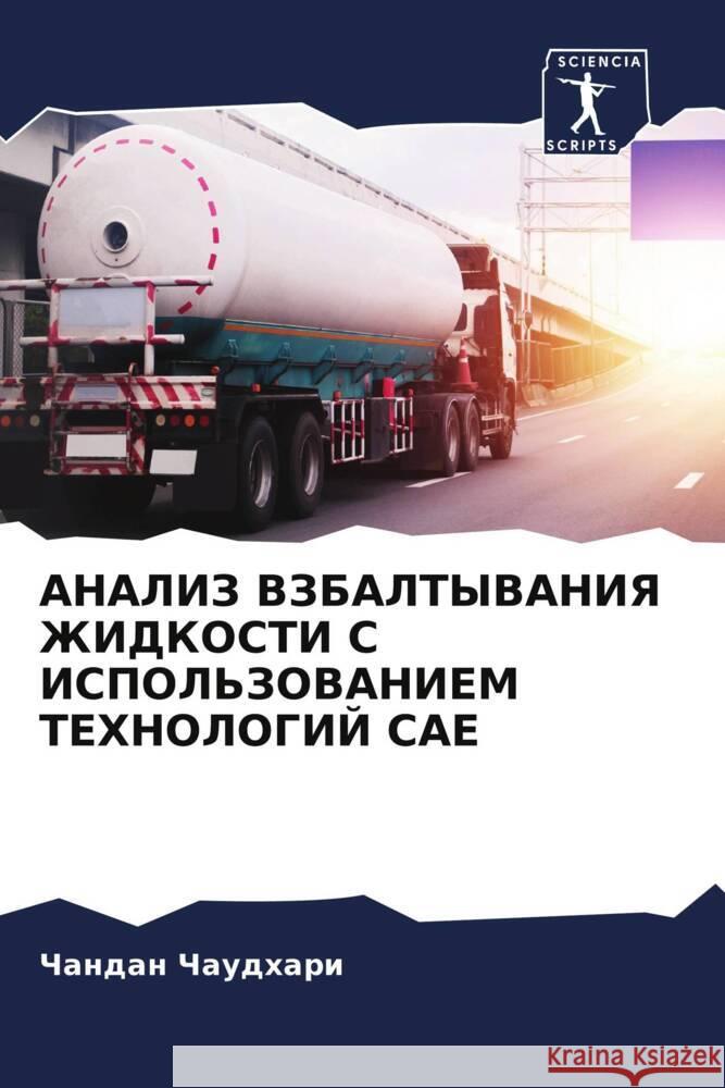 ANALIZ VZBALTYVANIYa ZhIDKOSTI S ISPOL'ZOVANIEM TEHNOLOGIJ CAE CHAUDHARI, CHANDAN 9786205580639 Sciencia Scripts - książka