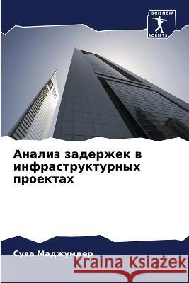 Analiz zaderzhek w infrastrukturnyh proektah Madzhumder, Suwa 9786206061519 Sciencia Scripts - książka