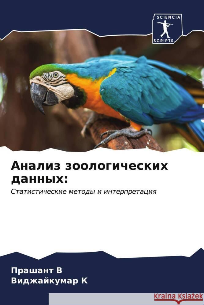 Analiz zoologicheskih dannyh: V, Prashant, K, Vidzhajkumar 9786207104642 Sciencia Scripts - książka