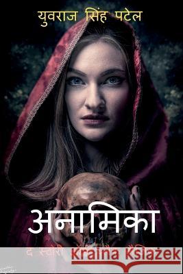 Anamika the Story of Black Magic / अनामिका द स्टोरी ऑफ़ ब्लैक मै Yuvraj Patel 9781639970957 Notion Press - książka