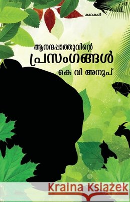 Anandapathuvinte prasamgangal K V Anoop 9789383903894 Chintha Publishers - książka