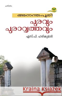 Ananthapuri Puravum Puravrithavum S. P. Harikumar 9789390429004 Green Books Pvt Ltd - książka