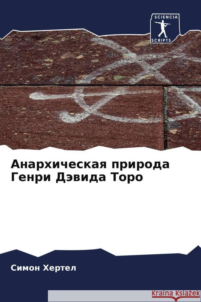 Anarhicheskaq priroda Genri Däwida Toro Hertel, Simon 9786205208717 Sciencia Scripts - książka