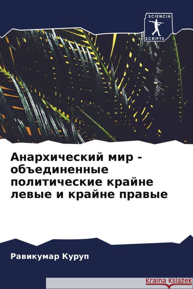 Anarhicheskij mir - ob#edinennye politicheskie krajne lewye i krajne prawye Kurup, Rawikumar 9786204708621 Sciencia Scripts - książka