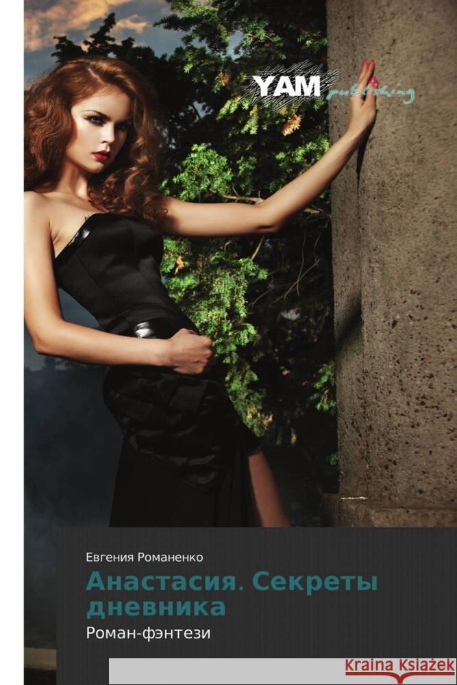 Anastasiya. Sekrety dnevnika : Roman-fentezi Romanenko, Evgeniya 9783847381228 YAM Young Authors Masterpieces Publishing - książka