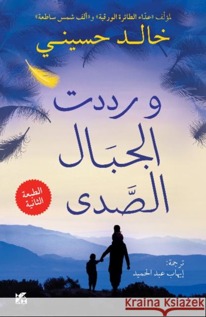 And the Mountains Echoed Khaled Hosseini 9789927101908 Hamad Bin Khalifa University Press - książka