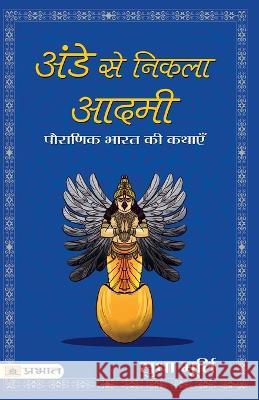 Ande Se Nikla Aadmi SMT. Sudha Murty   9789352667444 Prabhat Prakashan - książka