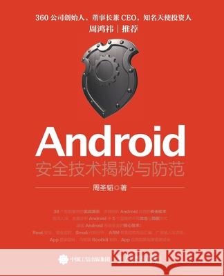 Android Security Technology Unveiling and Prevention/Android安全技术揭秘与防范Android安 周圣韬　著 9787115401663 China National Publications Import & Export C - książka