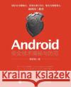 Android Security Technology Unveiling and Prevention/Android安全技术揭秘与防范Android安 周圣韬　著 9787115401663 China National Publications Import & Export C