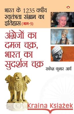 Angrejon Ka Daman Chakra, Bharat Ka Sudarshan chakra (अंग्रेजों का दम Arya, Rakesh Kumar 9789352961337 Diamond Books - książka