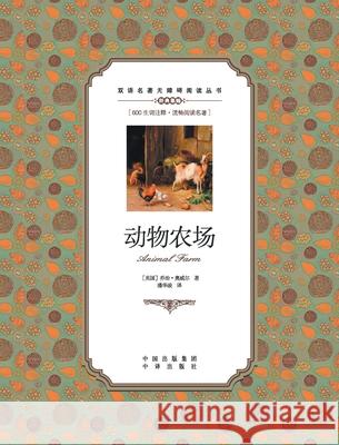 动物农场：汉英对照animal farm: A Chinese English Translation George Orwell 9787500146018 China National Publications Import & Export C - książka