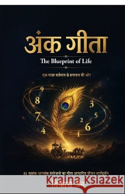 Ank Gita: The Blueprint of Life --- एक यात्रा वर्तमान स Vikas Jain 9798906063724 Notion Press - książka