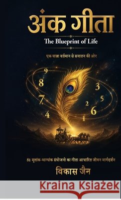 Ank Gita: The Blueprint of Life --- एक यात्रा वर्तमान स Vikas Jain 9798906063762 Notion Press - książka