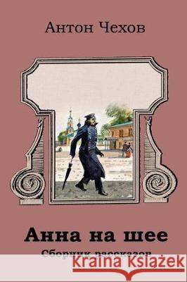 Anna Na Shee. Sbornik Rasskazov Anton Chekhov 9781724406880 Createspace Independent Publishing Platform - książka