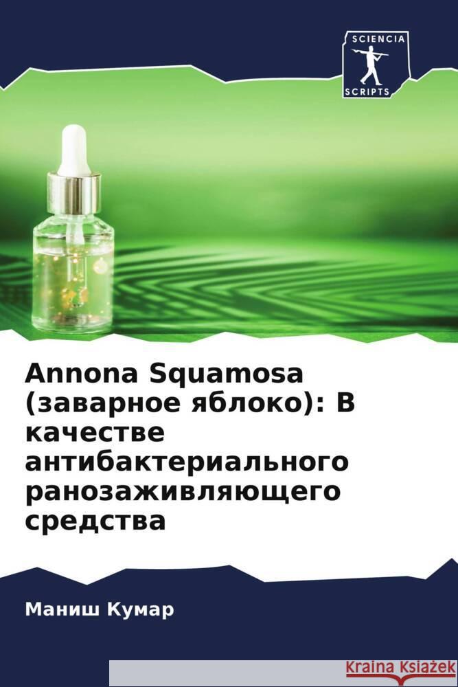 Annona Squamosa (заварное яблоко): В кач&#  Кумар Гаутаl Шарма
 9786204838564 Sciencia Scripts - książka