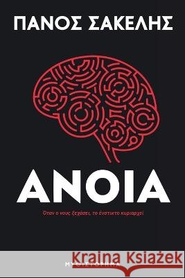 Άνοια Sakelis, Panos 9781470971502 Lulu.com - książka