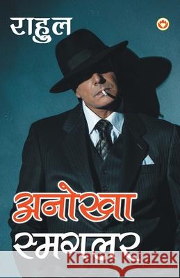Anokha Smugglar Unknown 9789352780082 Diamond Pocket Books Pvt Ltd - książka