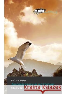 Anomal'nye Istorii Shmelyev Nikolay 9783659567124 Yam Young Authors' Masterpieces Publishing - książka