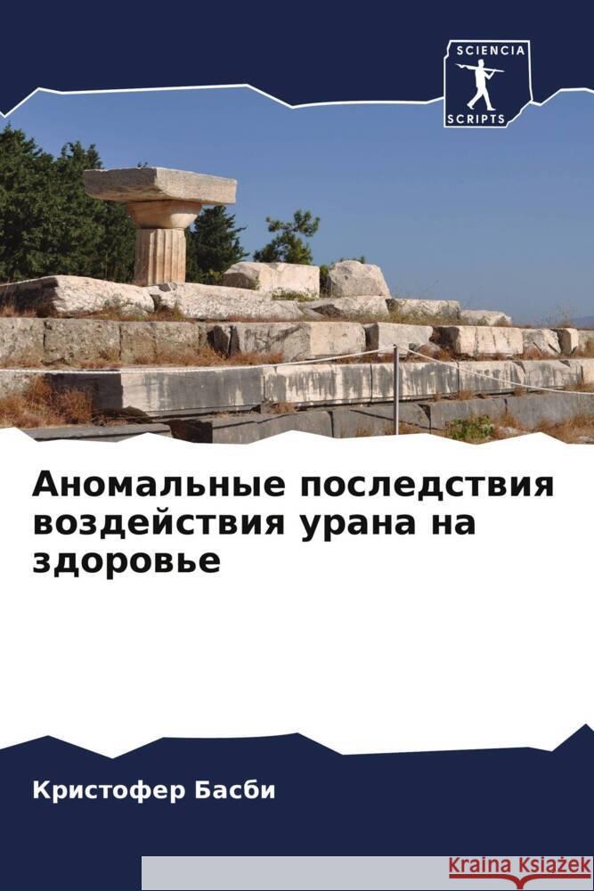 Anomal'nye posledstwiq wozdejstwiq urana na zdorow'e Basbi, Kristofer 9786208543082 Sciencia Scripts - książka