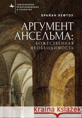 Anselm's Argument: Divine Necessity Leftow, Brian, Vorobiev, Maksim 9798901270998 Bibliorossica - książka