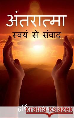 Antaratma / अंतरात्मा: स्वयं से संव& Kashyap, Harshit 9781685099763 Notion Press Media Pvt Ltd - książka