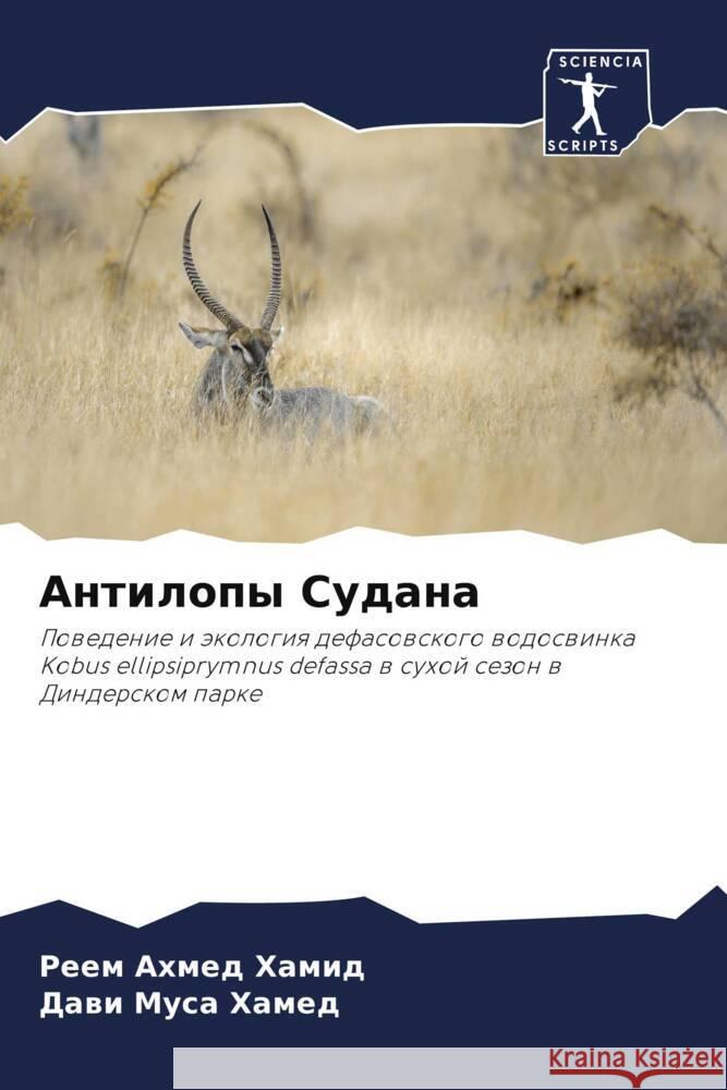 Antilopy Sudana Ahmed Hamid, Reem, Musa Hamed, Dawi 9786207974313 Sciencia Scripts - książka