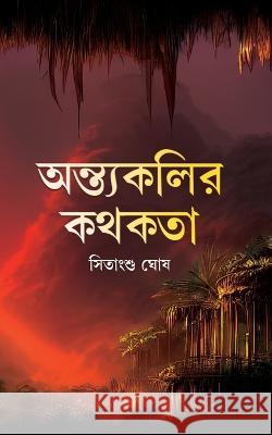 Antyakolir Kathakata Sitansu Ghosh 9789357046909 Blue Rose Publishers - książka