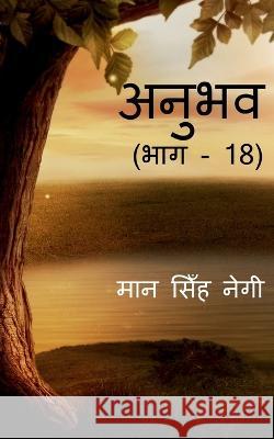 Anubhav (Part - 18) / अनुभव (भाग - 18) Singh, Man 9781647609412 Notion Press - książka