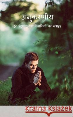 Anukarniya / अनुकरणीय Chauhan, Rita 9781685387983 Notion Press - książka