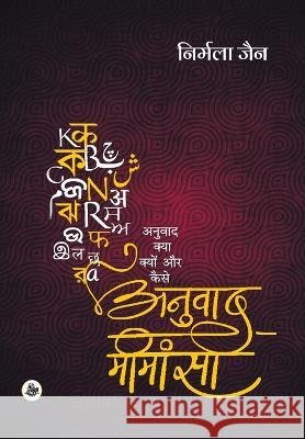 Anuvad Mimansa Nirmala Jain 9789388183130 Rajkamal Prakashan - książka