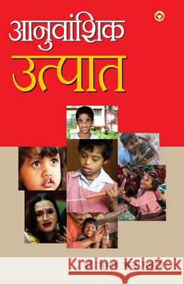 Anuvanshik Utpat (Kavya Sangrah): आनुवांशिक उत्पात Gurudev, Subhash Chandra 9789389807776 Diamond Books - książka