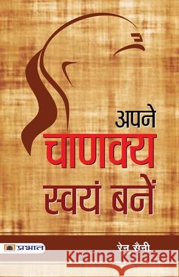 Apane Chanakya Swayam Banen Renu Saini 9789353227616 Prabhat Prakashan Pvt. Ltd. - książka