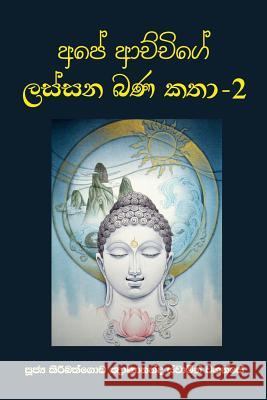 Ape Achchige Lassana Bana Katha - 2 Ven Kiribathgoda Gnanananda Thero 9789556871739 Mahamegha Publishers - książka