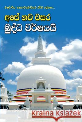Ape Nawa Wasara Buddha Warshayai Ven Kiribathgoda Gnanananda Thero 9789550614080 Mahamegha Publishers - książka