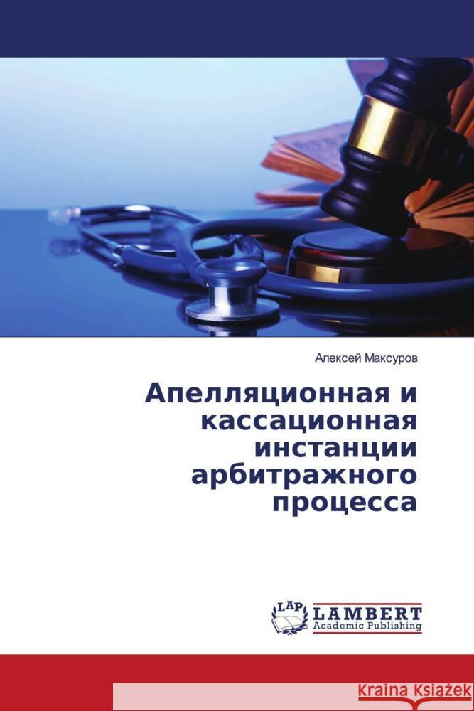 Apellqcionnaq i kassacionnaq instancii arbitrazhnogo processa Maxurow, Alexej 9786203472912 LAP Lambert Academic Publishing - książka