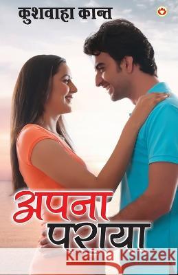 Apna Paraya - (अपना पराया) Kushwaha Kant 9789352780099 Diamond Books - książka