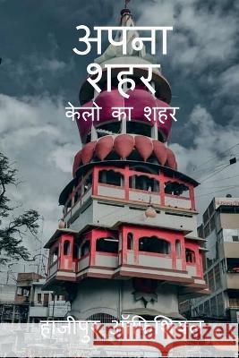 Apna Sahar / अपना शहर Offical, Hajipur 9781638327257 Notion Press - książka