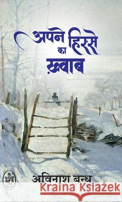 Apne Hisse Ka Khwab Avinash Bandhu 9789358691184 Pralek Prakashan - książka