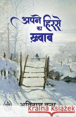 Apne Hisse Ka Khwab Avinash Bandhu 9789358696189 Pralek Prakashan - książka