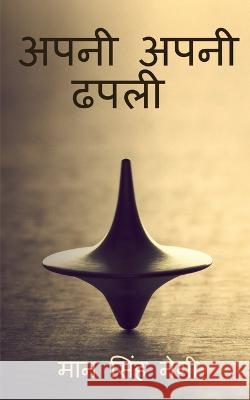 Apni apni dhapali / अपनी अपनी ढपली Singh, Man 9781638733317 Notion Press - książka