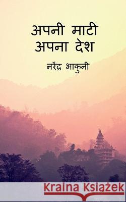 apni maati apna desh / अपनी माटी अपना देश Narendra Bhakuni 9781648690488 Notion Press - książka