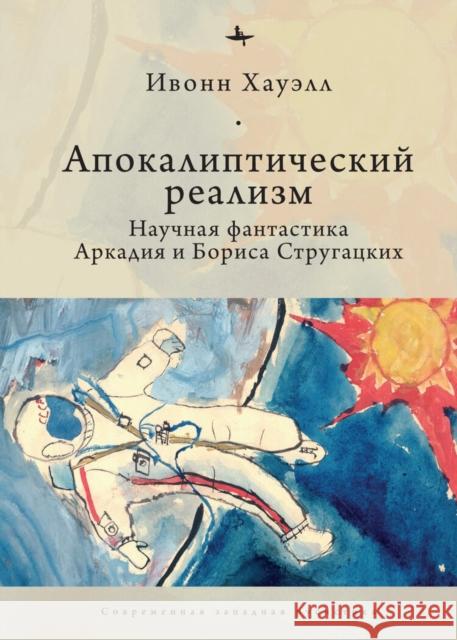 Apocalyptic Realism: The Science Fiction of Arkady and Boris Strugatsky Yvonne Howell Elena Nesterova 9781644694527 Academic Studies Press - książka