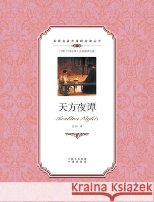 天方夜谭：汉英对照Arabian Nights: A Chinese English Translation Andrew Lang 9787500134503 Cnpie Group Corporation - książka