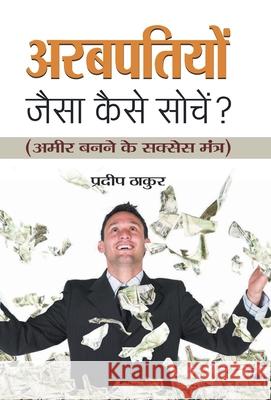 Arabpatiyon Jaisa Kaise Sochen? Pradeep Thakur 9789386054760 Prabhat Prakashan Pvt Ltd - książka