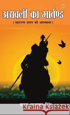 Aravali Ka Martand (Maharana Pratap ki Atmakatha): अरावली का मार्तण्ड (महारì Pratap Narayan Singh 9789355993090 Diamond Books - książka