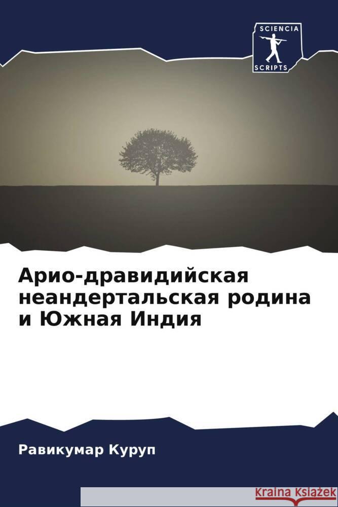 Ario-drawidijskaq neandertal'skaq rodina i Juzhnaq Indiq Kurup, Rawikumar 9786204708874 Sciencia Scripts - książka