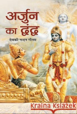 Arjun ka Dwandwa Deokinandan Gautam 9789384344665 Prabhat Prakashan Pvt Ltd - książka